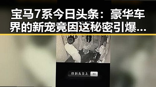 宝马7系今日头条:豪华车界的新宠竟因这秘密引爆讨论🔥