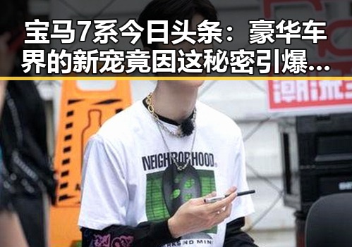 宝马7系今日头条:豪华车界的新宠竟因这秘密引爆讨论🔥