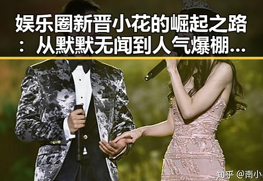 娱乐圈新晋小花的崛起之路:从默默无闻到人气爆棚的背后