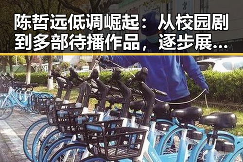 陈哲远低调崛起:从校园剧到多部待播作品,逐步展现多面才华