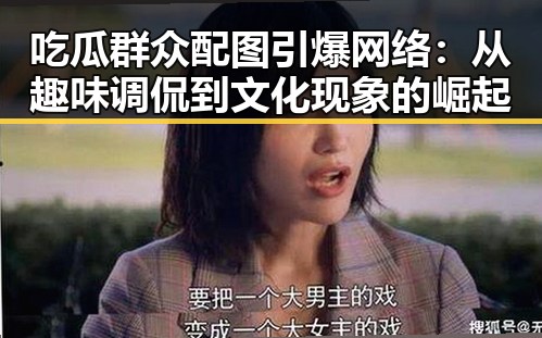 吃瓜群众配图引爆网络:从趣味调侃到文化现象的崛起