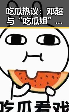 吃瓜热议:邓超与“吃瓜姐”的趣味互动引发网友热议
