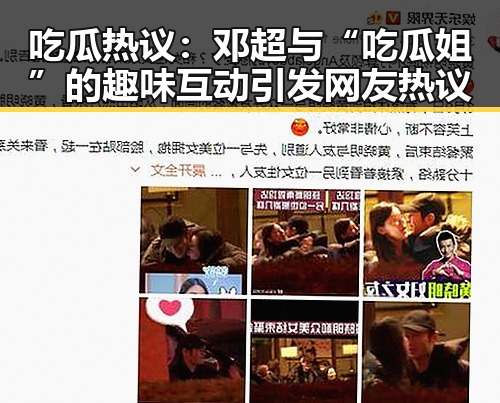吃瓜热议:邓超与“吃瓜姐”的趣味互动引发网友热议