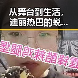 从舞台到生活,迪丽热巴的蜕变之路:敢于突破的时尚女王