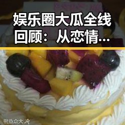 娱乐圈大瓜全线回顾:从恋情到丑闻,最新动态一网打尽