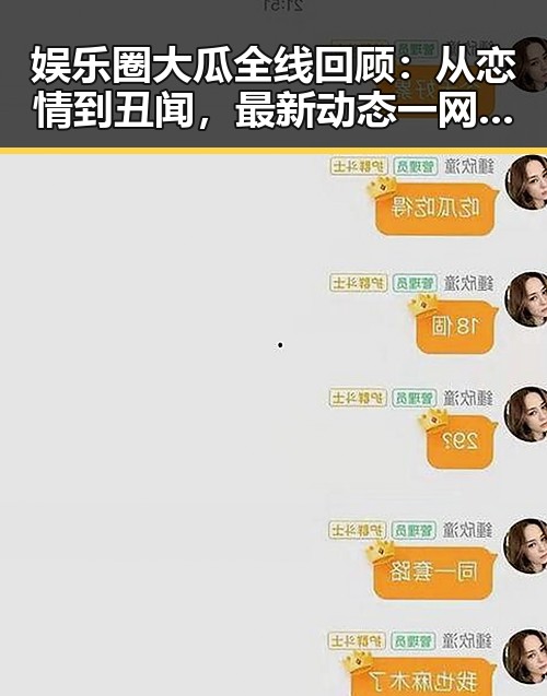 娱乐圈大瓜全线回顾:从恋情到丑闻,最新动态一网打尽