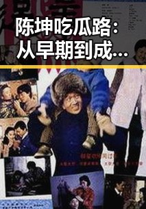 陈坤吃瓜路：从早期到成为圈内“风向标”的时间线回顾