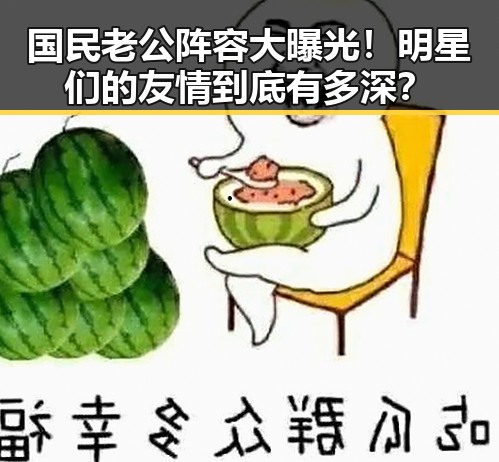 国民老公阵容大曝光!明星们的友情到底有多深?