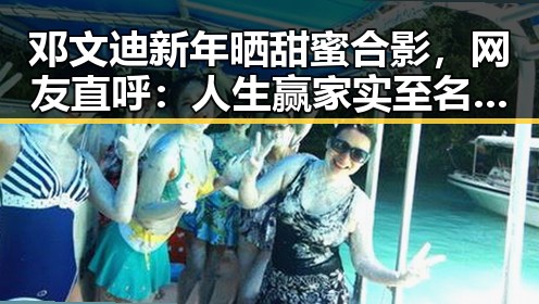 邓文迪新年晒甜蜜合影,网友直呼:人生赢家实至名归!