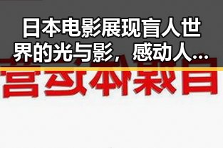 日本电影展现盲人世界的光与影,感动人心!✨