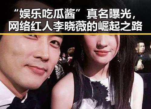 “娱乐吃瓜酱”真名曝光，网络红人李晓薇的崛起之路