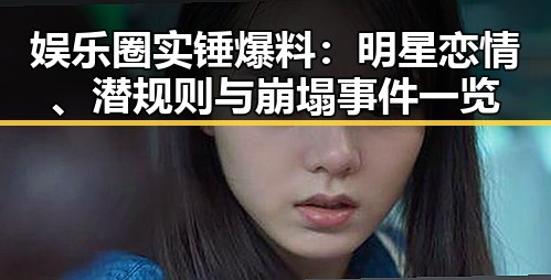 娱乐圈实锤爆料:明星恋情、潜规则与崩塌事件一览
