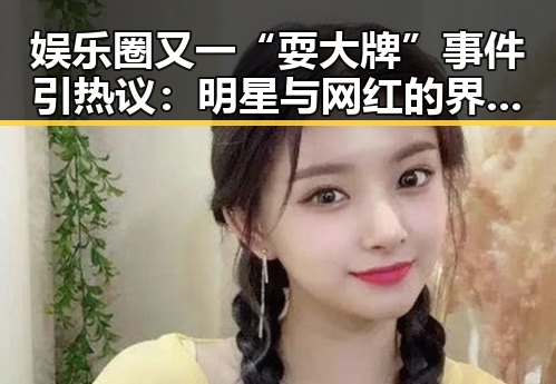 娱乐圈又一“耍大牌”事件引热议：明星与网红的界限在哪里？