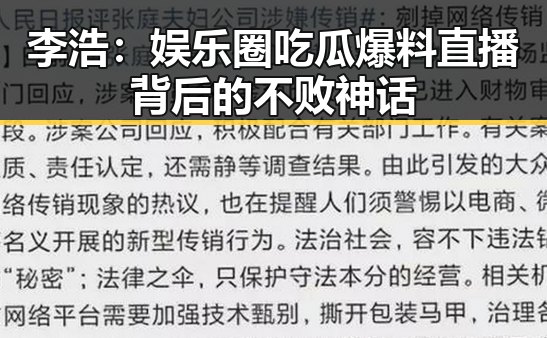 李浩:娱乐圈吃瓜爆料直播背后的不败神话