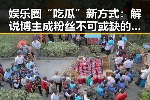 娱乐圈“吃瓜”新方式:解说博主成粉丝不可或缺的“娱乐指南”