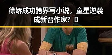 徐娇成功跨界写小说，童星逆袭成新晋作家？🤔