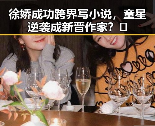 徐娇成功跨界写小说，童星逆袭成新晋作家？🤔