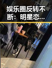 娱乐圈反转不断:明星恋情、综艺争议和网络红人崛起