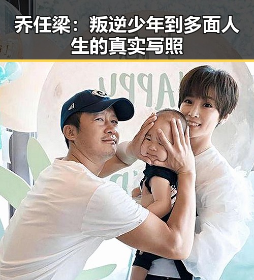 乔任梁:叛逆少年到多面人生的真实写照