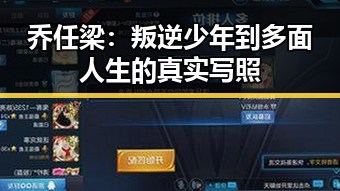 乔任梁:叛逆少年到多面人生的真实写照