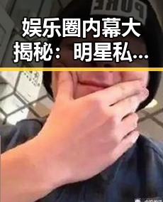 娱乐圈内幕大揭秘:明星私生活、潜规则与成长故事