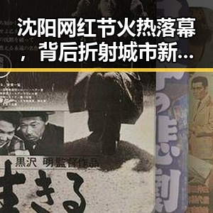 沈阳网红节火热落幕，背后折射城市新风尚与潮流趋势