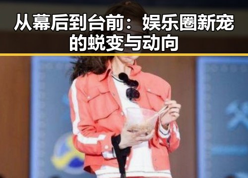 从幕后到台前：娱乐圈新宠的蜕变与动向